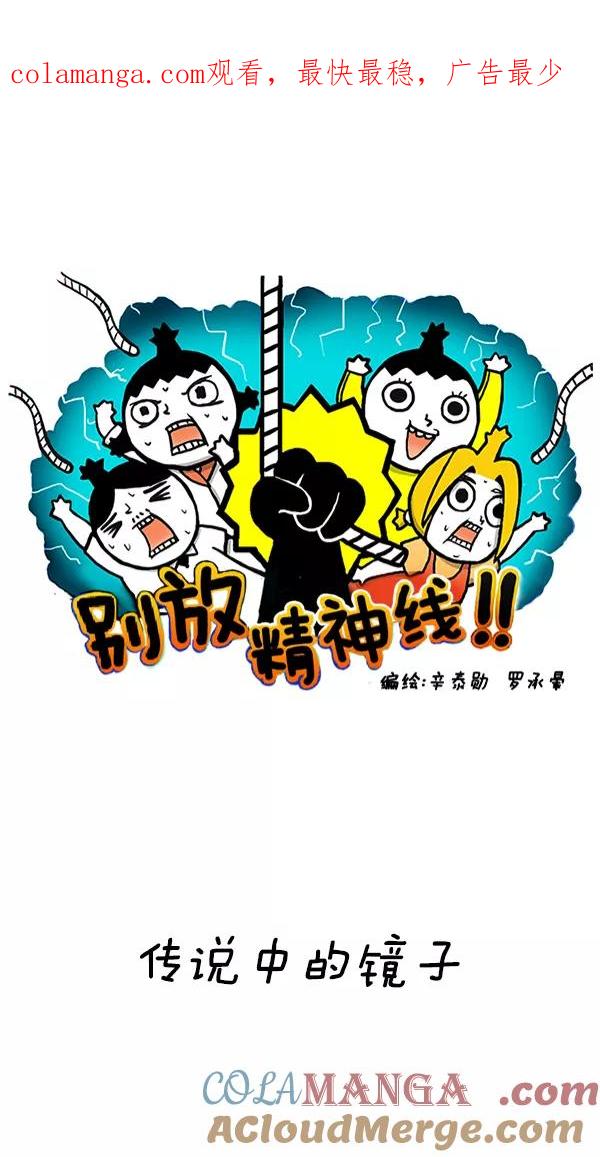 《别放精神线》[第227话] 传说中的镜子 第1页