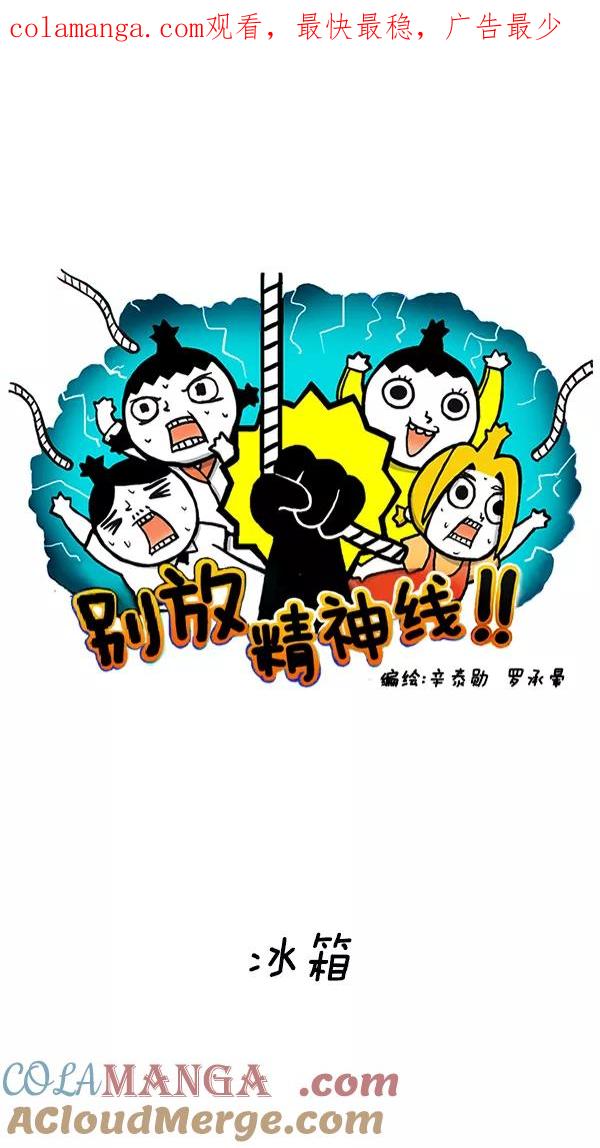 《别放精神线》[第228话] 冰箱 第1页