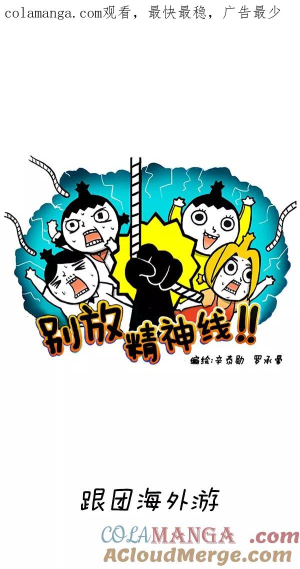 《别放精神线》[第229话] 跟团海外游 第1页