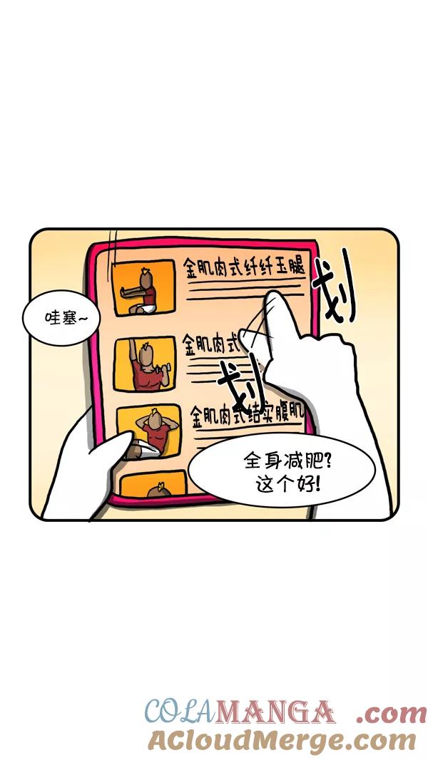 《别放精神线》[第230话] 金肌肉式减肥 第5页