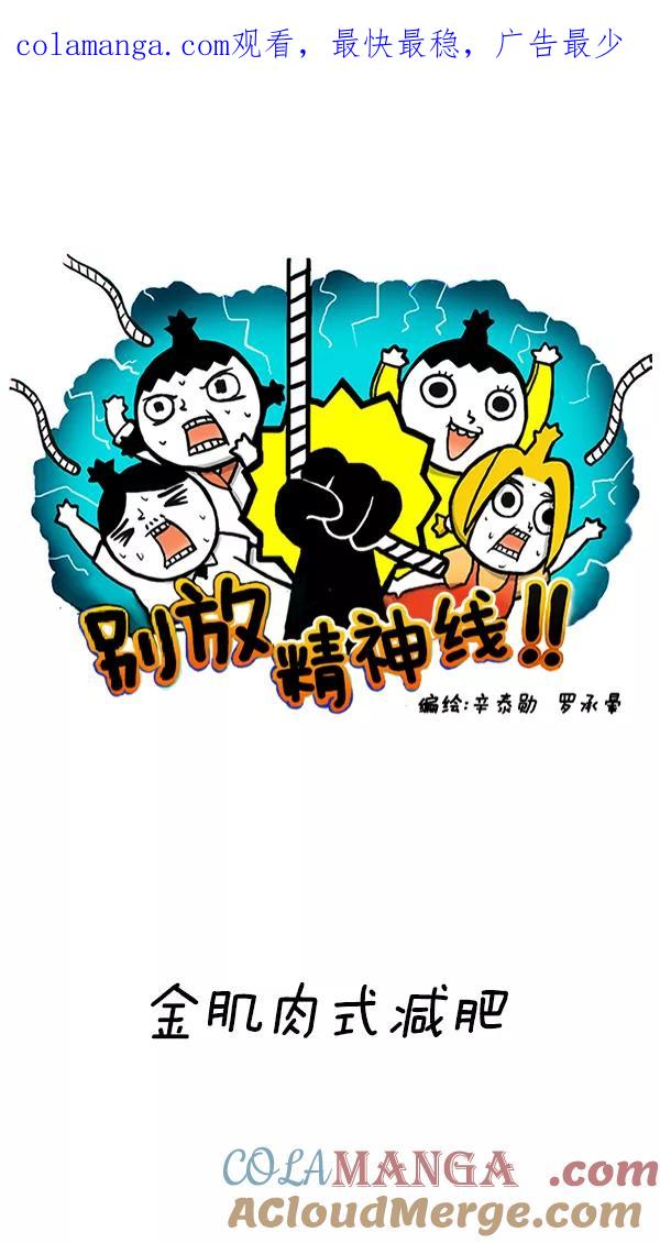 《别放精神线》[第230话] 金肌肉式减肥 第1页