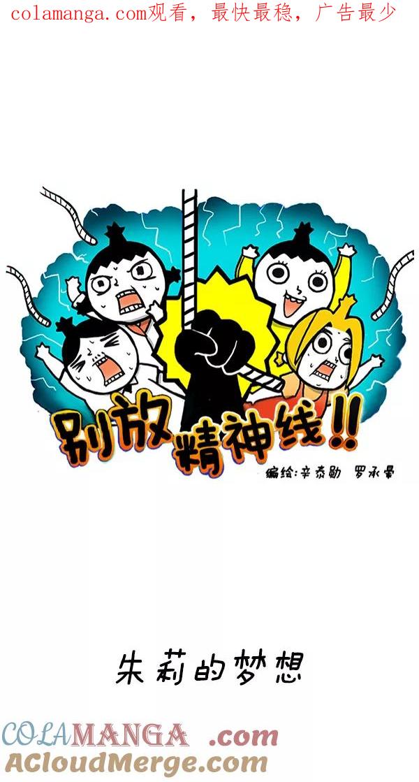 《别放精神线》[第231话] 朱莉的梦想 第1页