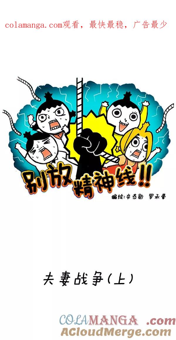 《别放精神线》[第232话] 夫妻战争（上） 第1页
