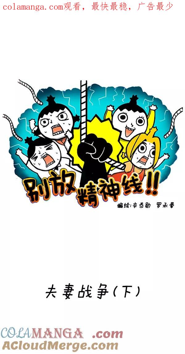 《别放精神线》[第233话] 夫妻战争（下） 第1页