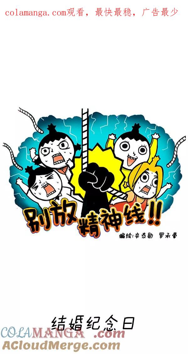 《别放精神线》[第234话] 结婚纪念日 第1页