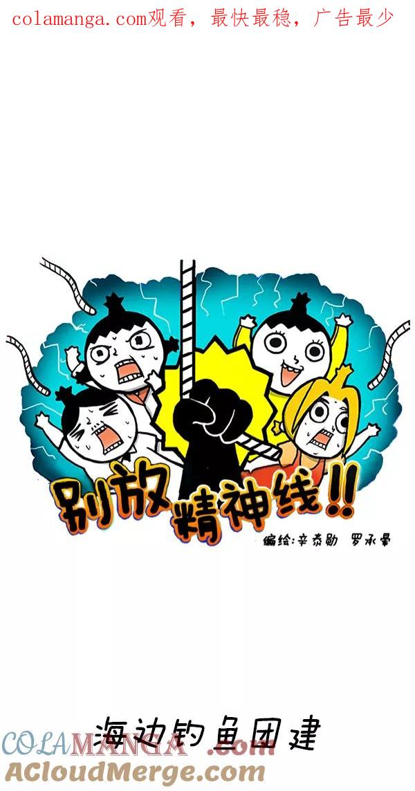 《别放精神线》[第236话] 海边钓鱼团建 第1页