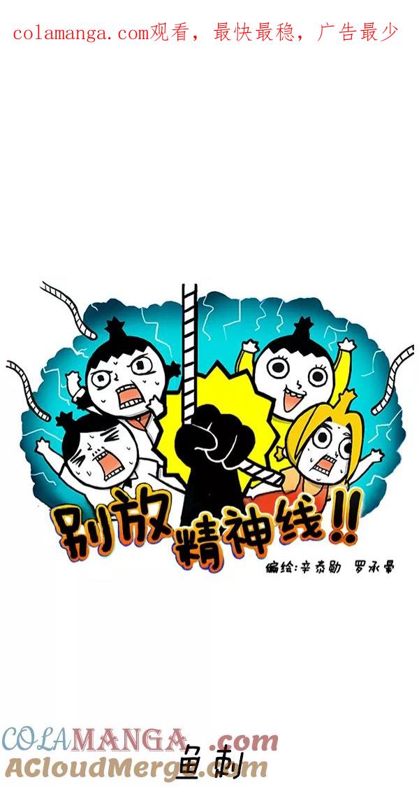 《别放精神线》[第237话] 鱼刺 第1页