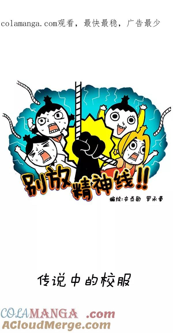 《别放精神线》[第238话] 传说中的校服 第1页