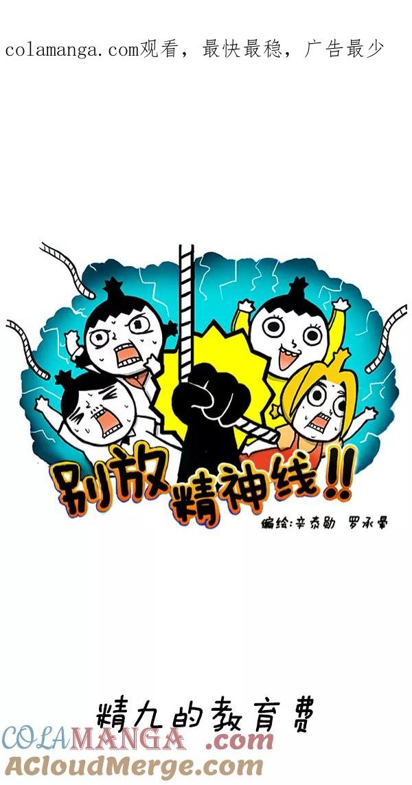 《别放精神线》[第241话] 精九的教育费 第1页