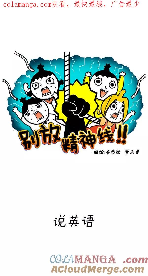 《别放精神线》[第242话] 说英语 第1页