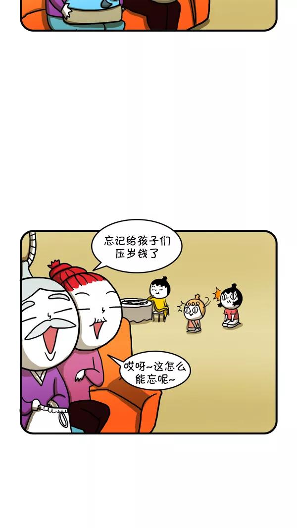 《别放精神线》[第243话] 压岁钱 第8页