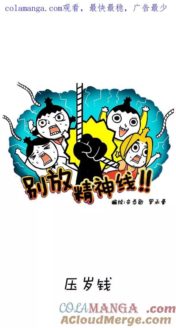 《别放精神线》[第243话] 压岁钱 第1页