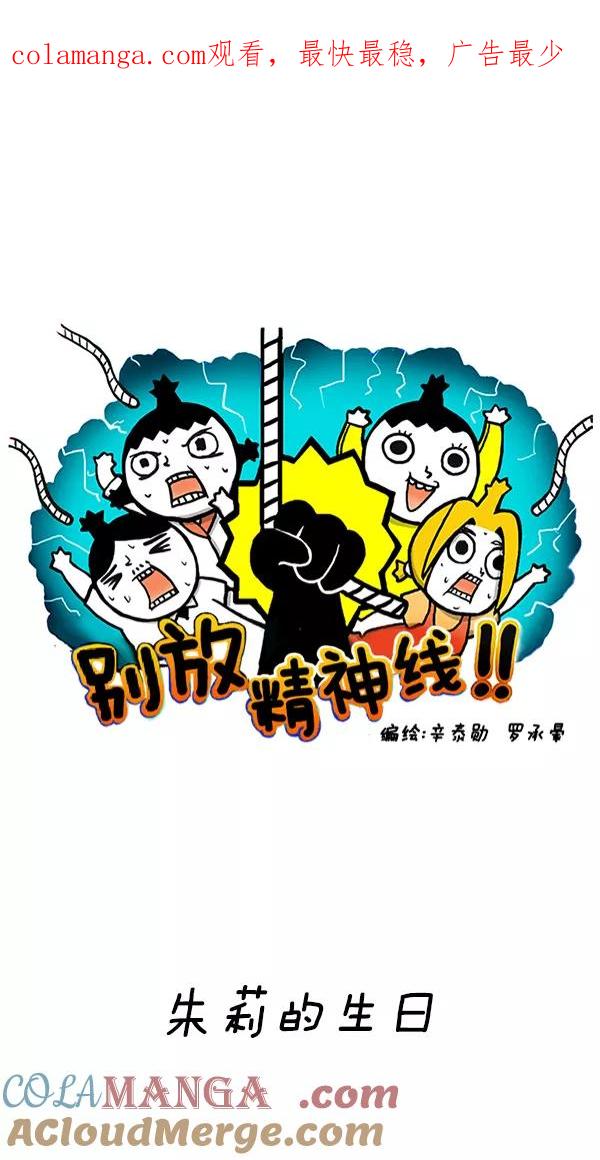《别放精神线》[第244话] 朱莉的生日 第1页