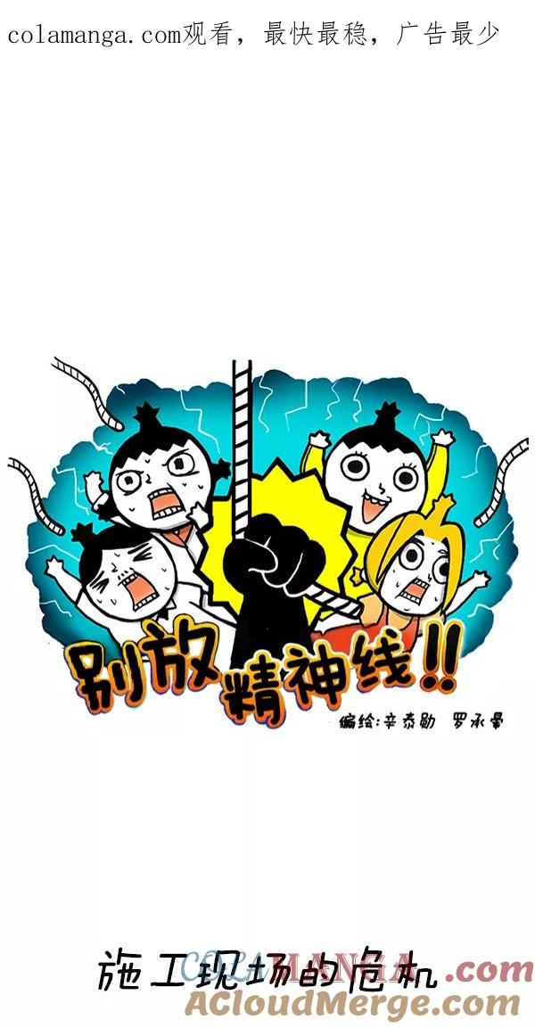 《别放精神线》[第245话] 施工现场的危机 第1页