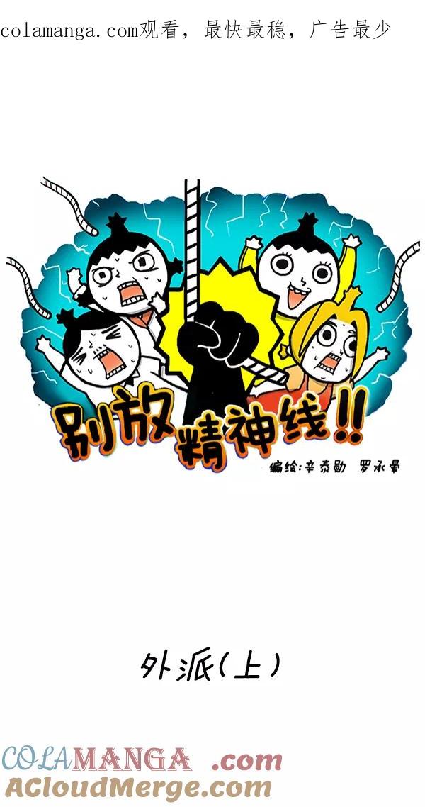 《别放精神线》[第246话] 外派（上） 第1页