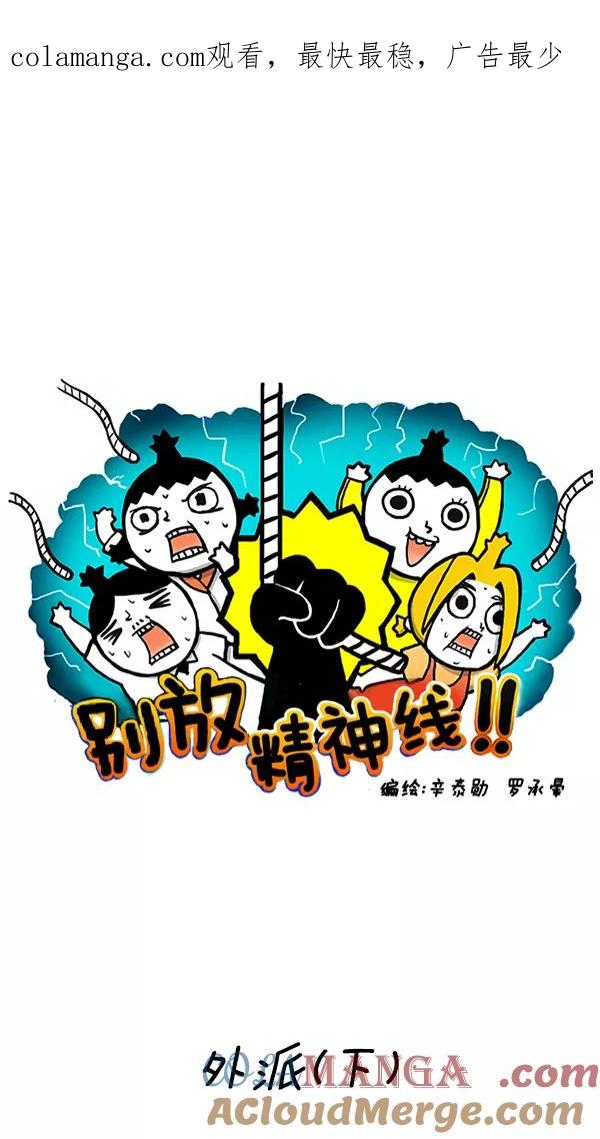 《别放精神线》[第247话] 外派（下） 第1页