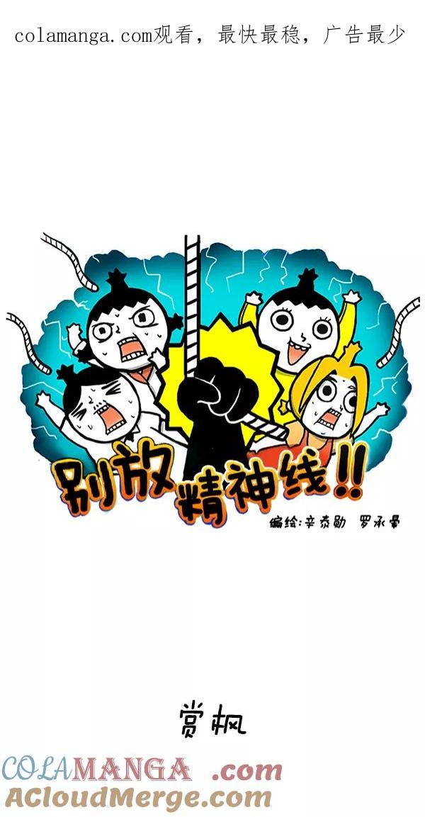 《别放精神线》[第248话] 赏枫 第1页