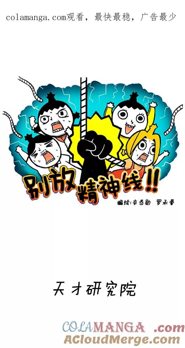 《别放精神线》[第249话] 天才研究院 第1页