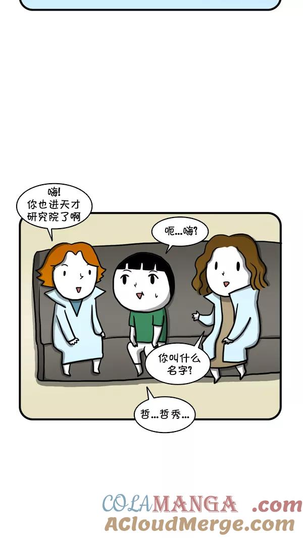 《别放精神线》[第249话] 天才研究院 第5页