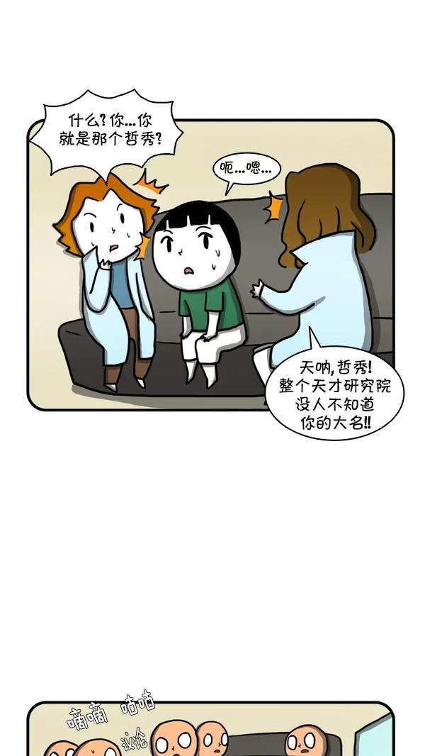 《别放精神线》[第249话] 天才研究院 第6页