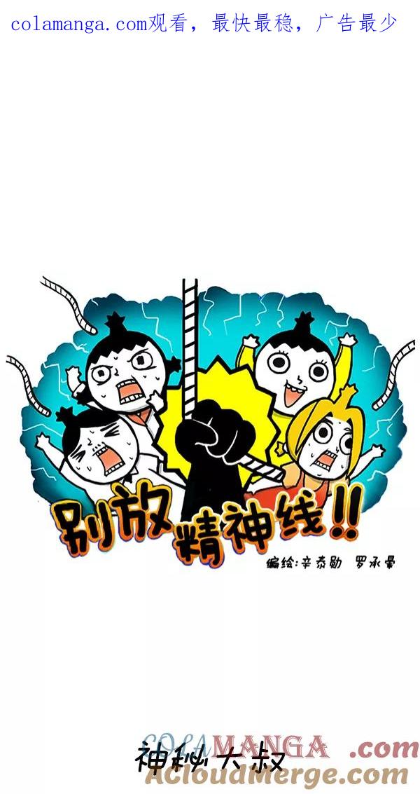 《别放精神线》[第250话] 神秘大叔 第1页