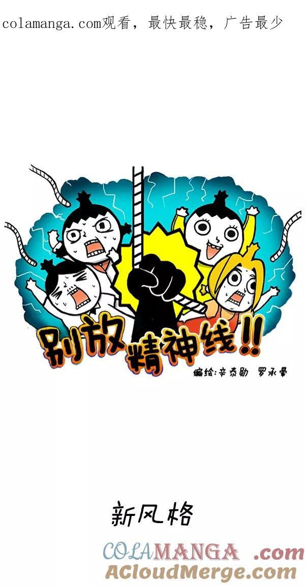 《别放精神线》[第251话] 新风格 第1页