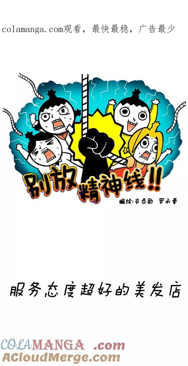 《别放精神线》[第252话] 服务态度超好的美发店 第1页