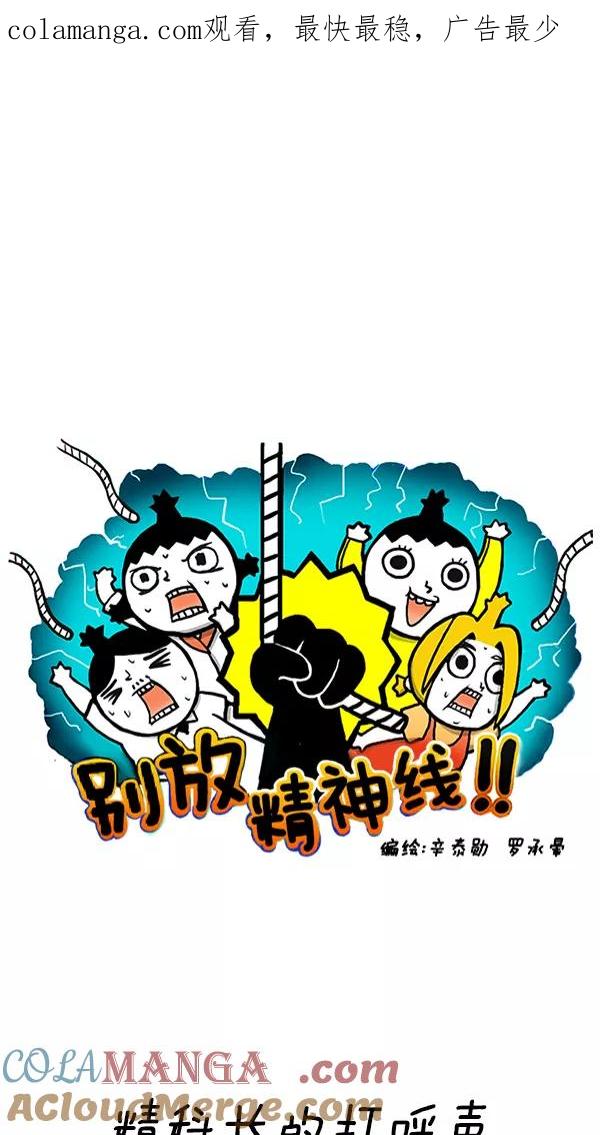 《别放精神线》[第253话] 精科长的打呼声 第1页
