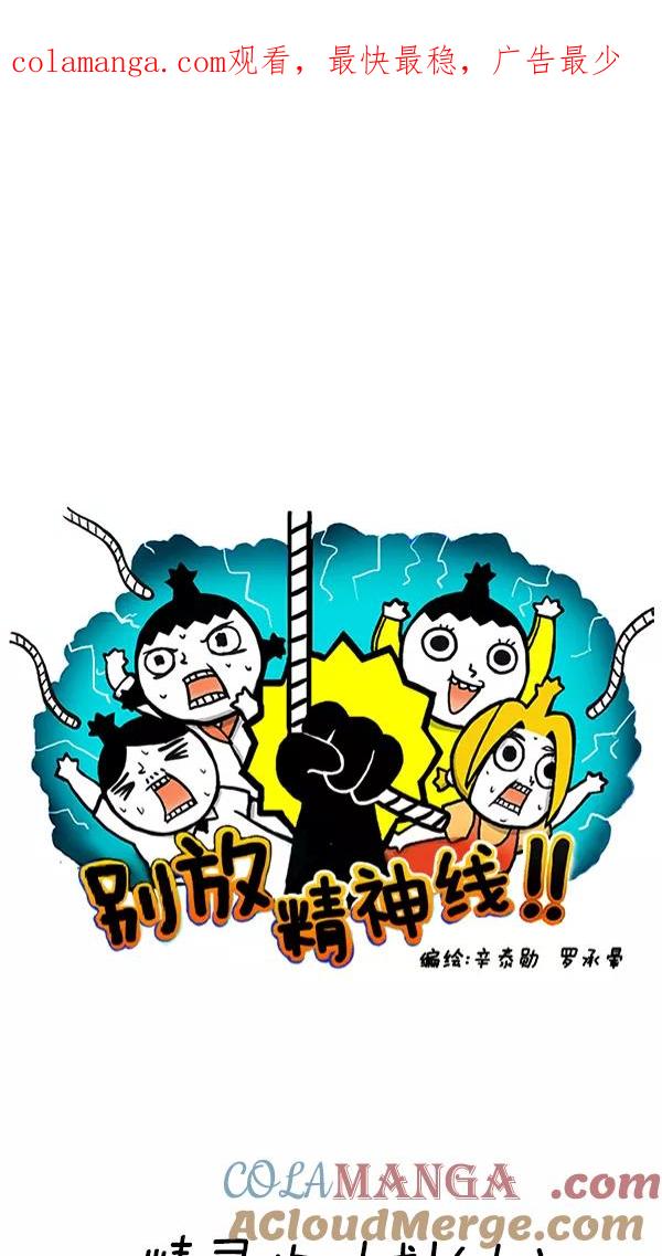 《别放精神线》[第254话] 精灵的计划（上） 第1页