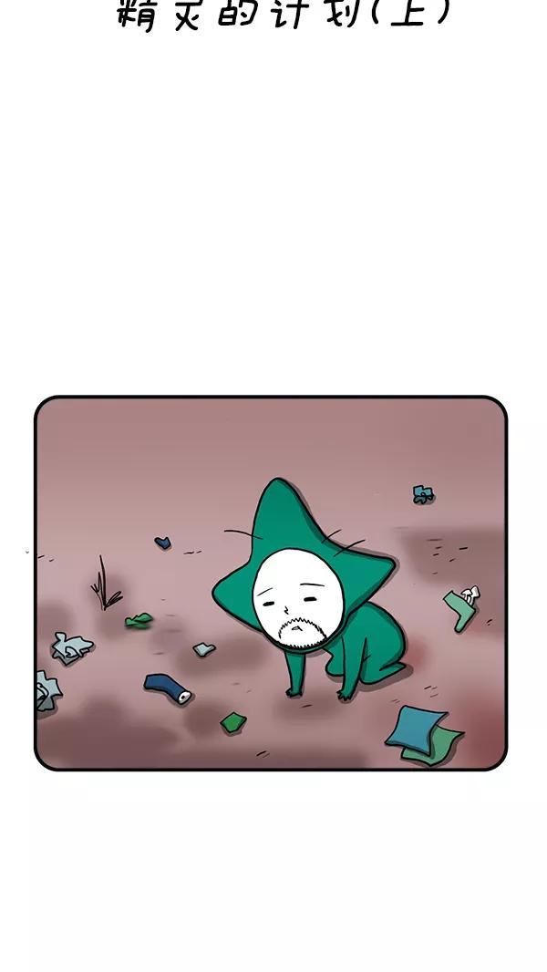 《别放精神线》[第254话] 精灵的计划（上） 第2页