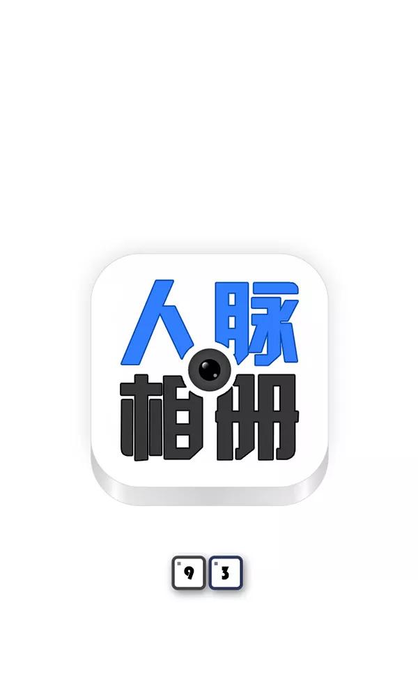 《人脉相册》第93话 第7页