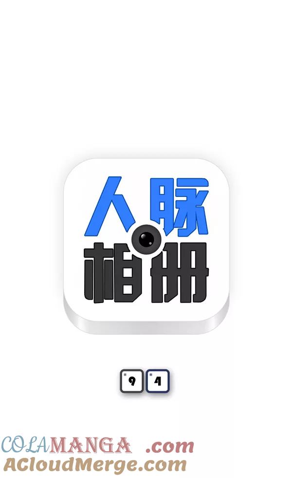 《人脉相册》第94话 第7页