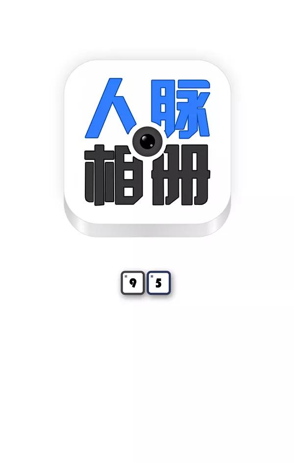 《人脉相册》第95话 第7页