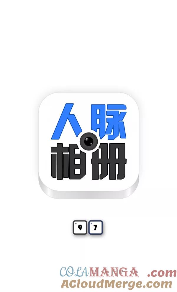 《人脉相册》第97话 第9页