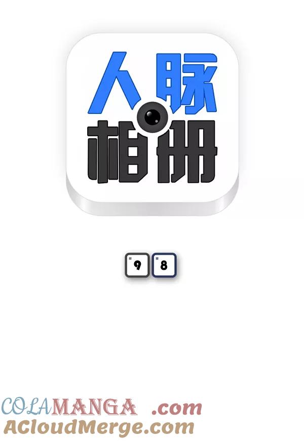 《人脉相册》第98话 第9页