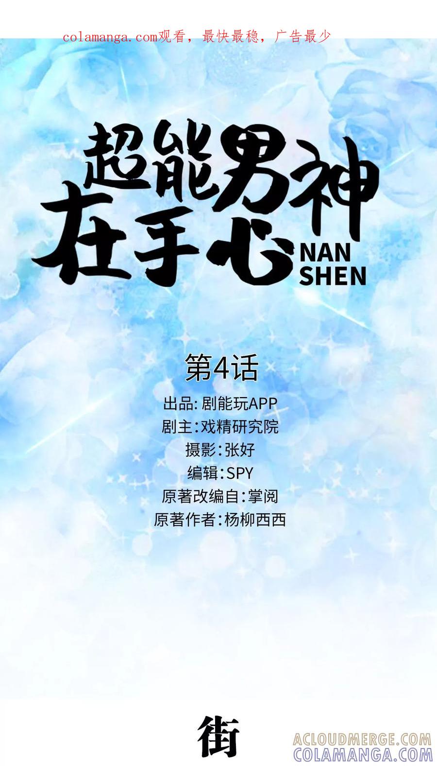 《超能男神在手心》第4话 第1页