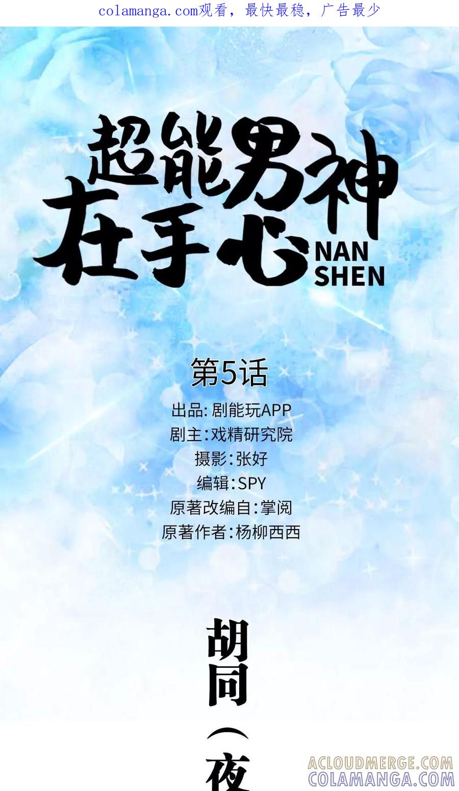 《超能男神在手心》第5话 第1页