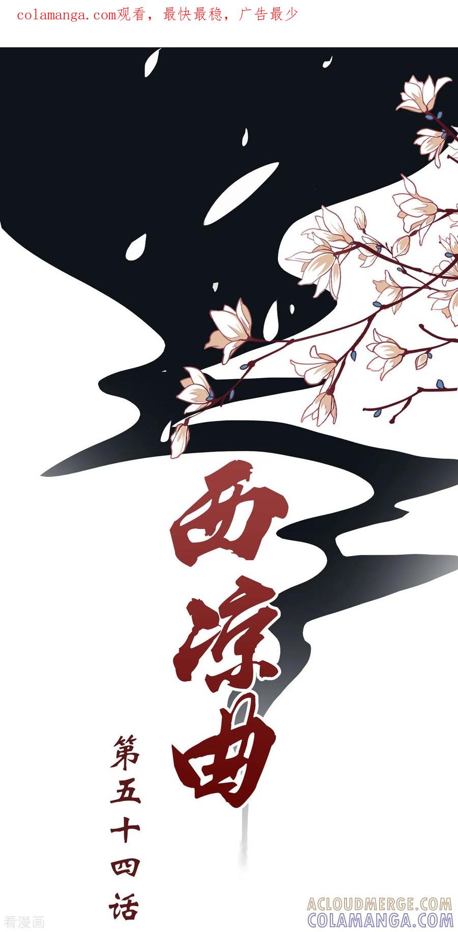 西凉曲 第54话 第1页