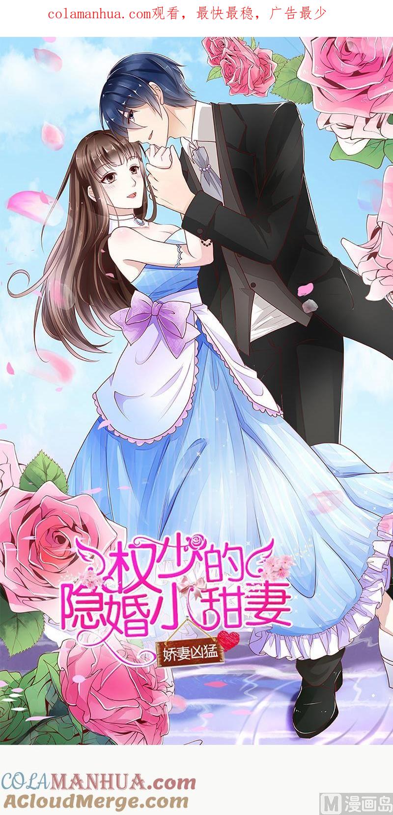 《萌妻凶猛：权少的隐婚小甜妻》给我抱一会儿 第1页