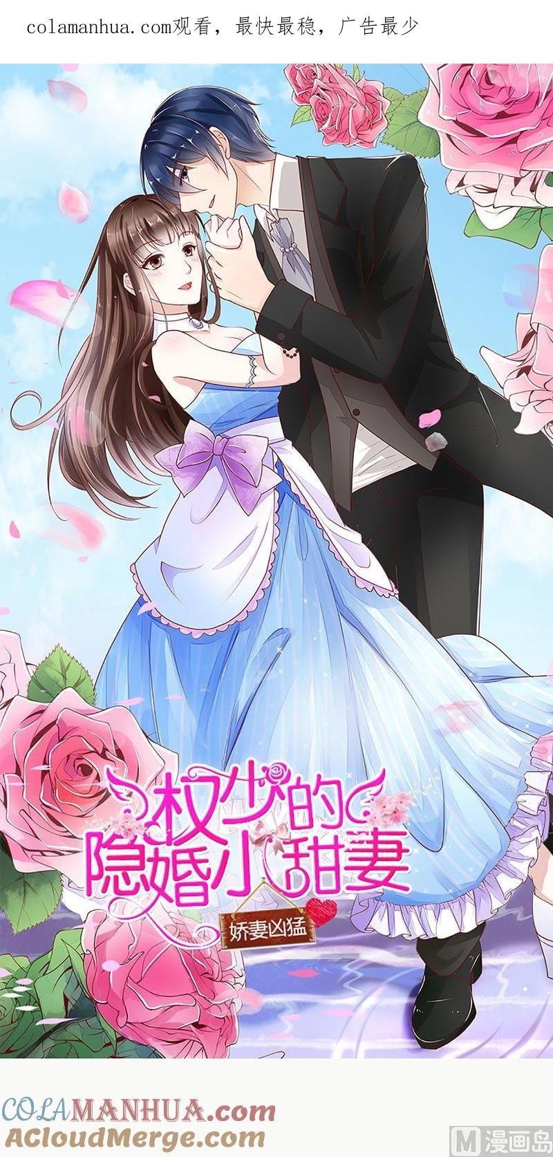 《萌妻凶猛：权少的隐婚小甜妻》砸场子 第1页