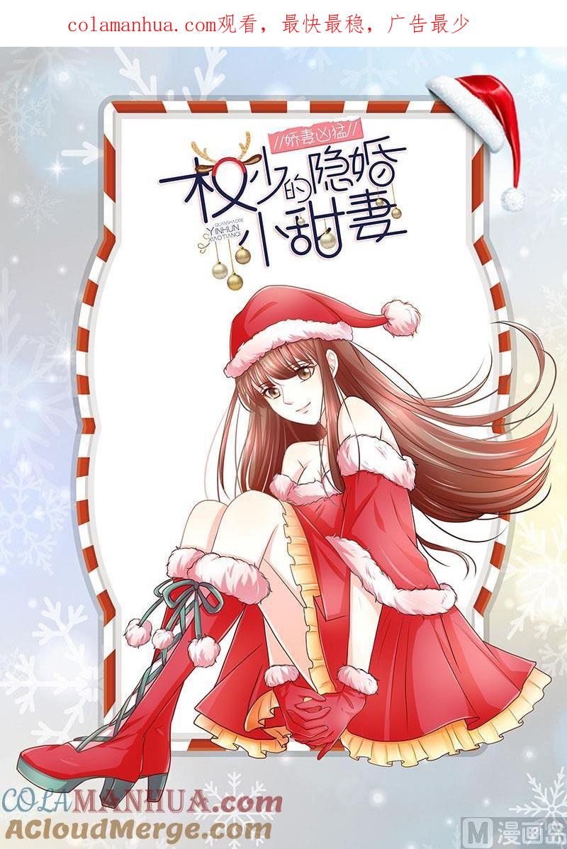 《萌妻凶猛：权少的隐婚小甜妻》礼尚往来 第1页