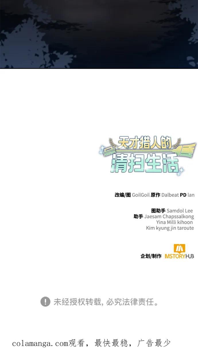 《天才猎人的清扫生活》第105话 第103页