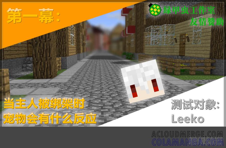 《我的世界：晨曦传记番外》摄影棚日常20 第4页