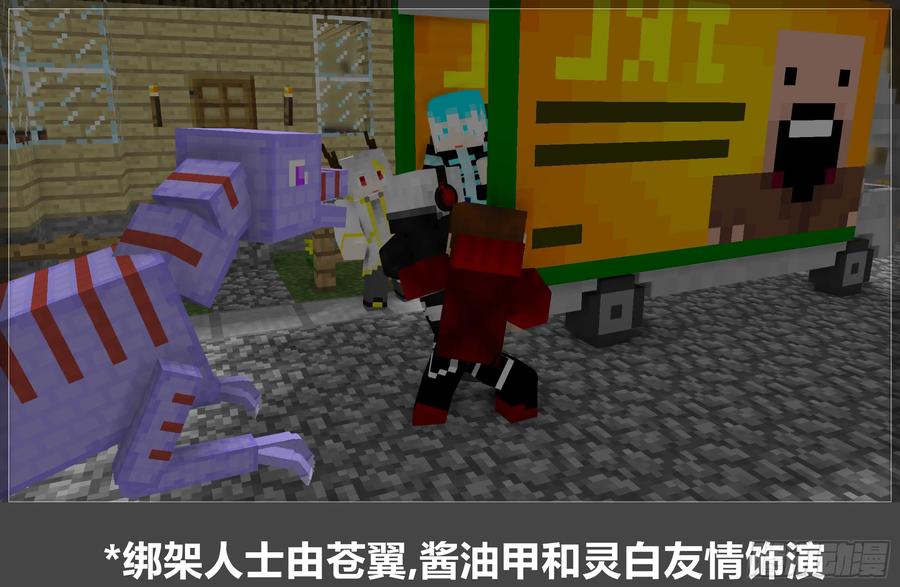 《我的世界：晨曦传记番外》摄影棚日常20 第8页