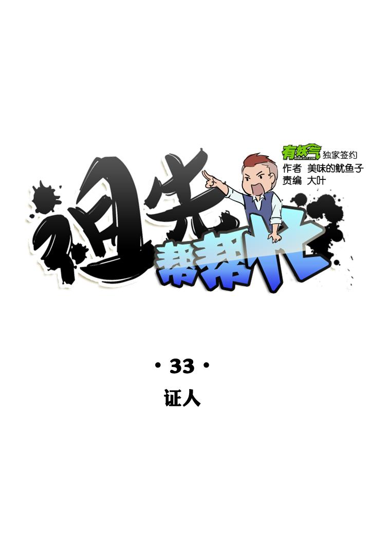 《祖先帮帮忙》第33话 第14页