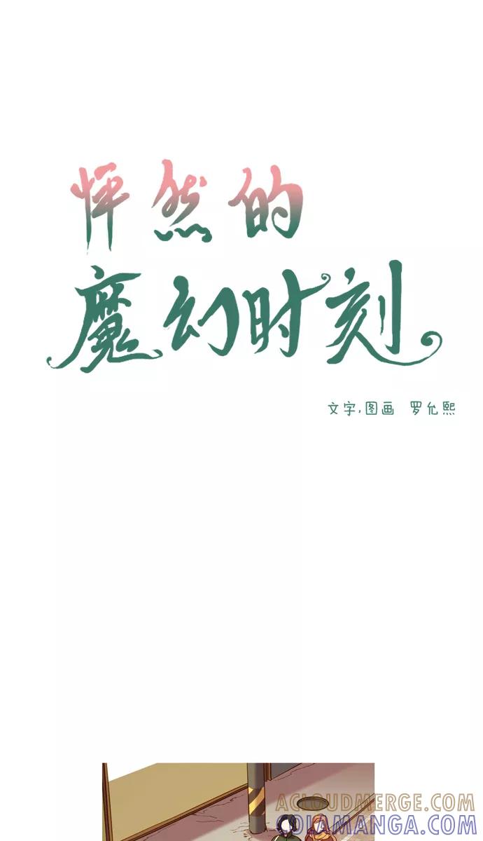 《怦然的魔幻时刻》第69话 第10页