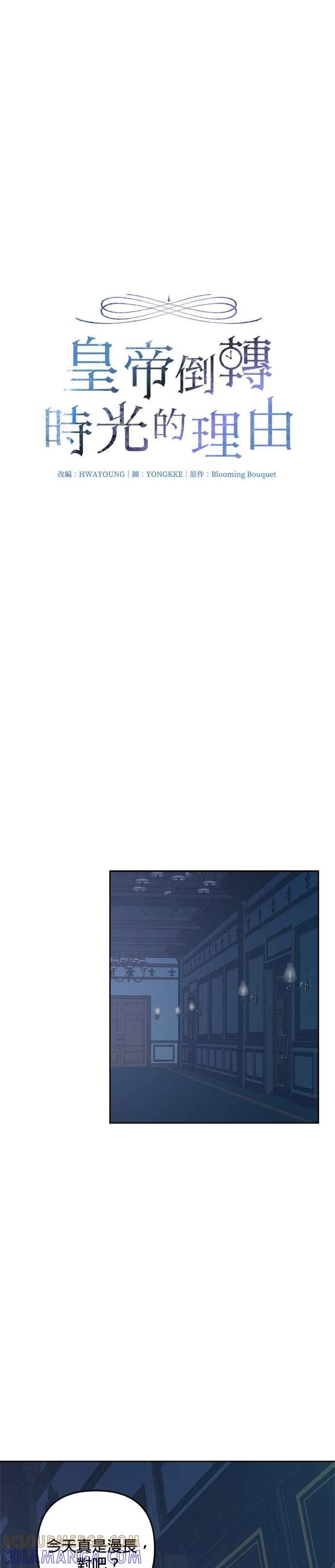 《皇帝倒转时光的理由》第73话 第9页
