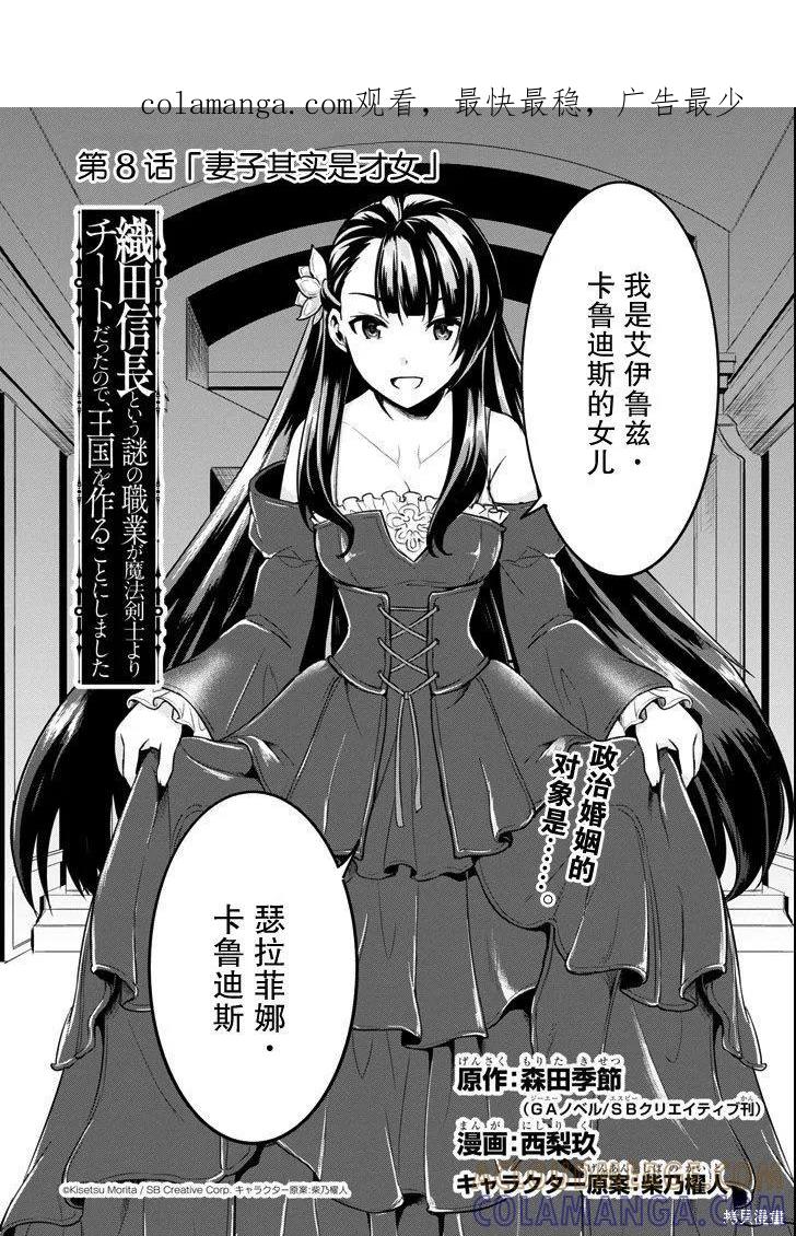 《因为织田信长这个谜之职业比魔法剑士还要作弊、所以决定了要创立王国》第08话 第1页