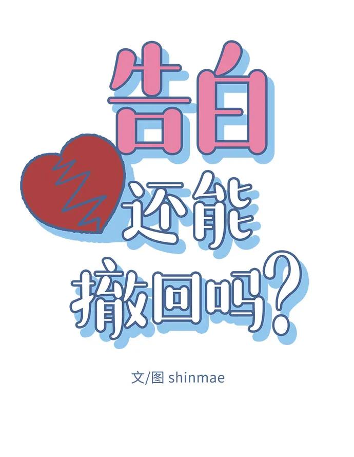 《告白还能撤回吗？》番外 7 第17页