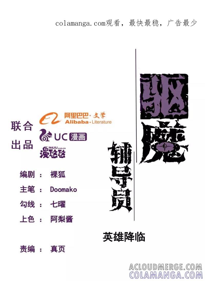 《驱魔辅导员》第96话 英雄降临 第1页